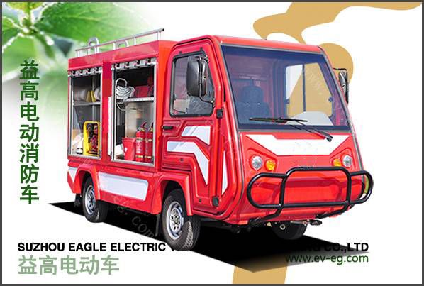 益高電動消防車（EG6023F）